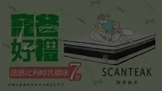 //最新優惠// SCANTEAK詩肯柚木 【 寵爸好禮 現正優惠實施中!】