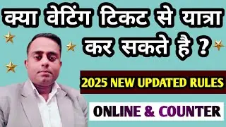 क्या वेटिंग टिकट से ट्रेन में यात्रा कर सकते है | Is Waiting Ticket Allowed to Travel in train |
