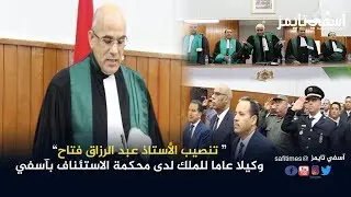 مراسيم تنصيب الأستاذ عبد الرزاق فتاح وكيلا عاما للملك لدى محكمة الاستئناف بآسفي
