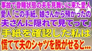 【スカッとする話】事故で昏睡状態の夫を見舞いに来た愛人「この手紙、娘さんから預かったの。夫さんに隠れて見てって」手紙を確認した私は慌てて夫のシャツを脱がせると...