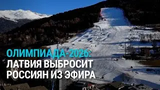 ОИ: атлетов из России уберут из эфира. Балтия: счета за тепло вырастут. День памяти жертв Холокоста