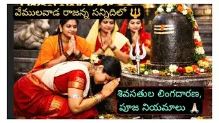  శివసతుల పూజ విదానము వేములవాడలో & నియమాలు తెలుసుకోండి#vemulawada#temple#god#puja#explore#culture#fyp