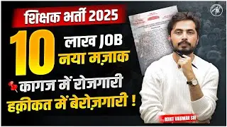 शिक्षक भर्ती 2025 | 10 लाख भर्ती का मज़ाक ? by Rohit Vaidwan