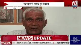 Gonda : भू-माफिया का आतंक बुजुर्ग से हड़पी जमीन , तहसील से गायब हुई फाइल ...?