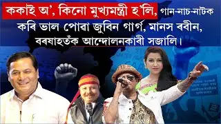 ককাই অ',কিনো মুখ্যমন্ত্ৰী হ'লি,গান-নাচ-নাটক কৰি ভাল পোৱাজুবিন,মানস,বৰষাহতঁক এনেকৈ আন্দোলনকাৰী সজালি
