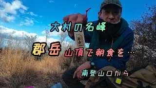 大村の名峰　郡岳山頂で朝食を…