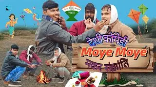 ग्वालियर की सकरात || Gwalior ki sakrat deshi comedy || Camera roll ent || Vinod Solanki ||