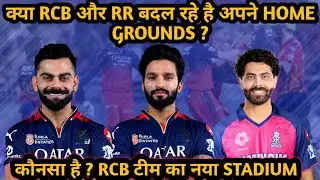 RCB टीम का नया STADIUM | RR new home ground |#ipl #cricket #sportsnews #rcb #rr