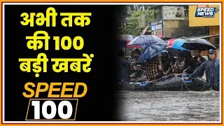 North East Flood | Weather Updates | Amit Shah News | Pakistan Spy Case Big Reveal | Speed News
