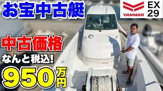 【お宝艇】釣り船にもジャストサイズな「ヤンマーEX29」が中古販売されていた！(フィッシングボート)