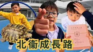 北角衞理小學 - 65週年校慶呈獻：北衞成長路