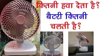 Rylan 4000mAh Rechargeable Desk Fan | कितनी हवा देता है? बैटरी कितनी चलेगी? Performance