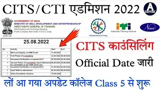 CITS 2nd-फेस Counselling || लो आ गया Date कॉलेज Class कब शुरू || CITS Official अपडेट || CITS