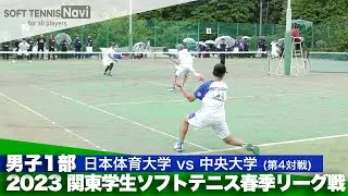 2023関東学生春季リーグ戦 四位・屋比久(日本体育大)vs武市・両角(中央大)