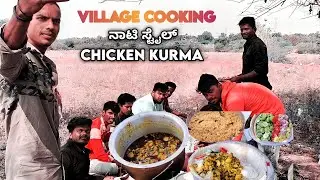 ಪಕ್ಕ ನಾಟಿ 😋 ಸ್ಟೈಲ್ ಚಿಕನ್🐔 ಕುರ್ಮ|Village Cocking ChickenKurma #VillageCocking #ChickenKurma