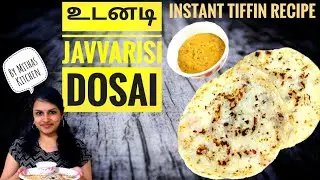 உடனடியாக ஜவ்வரிசி தோசை | Instant Javvarisi Dosai recipe in tamil | Sago dosa recipe | Sabudana Dosa