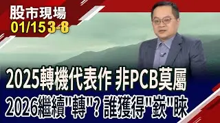 今年股價翻3到6倍 抓飆股前,先來復盤蛇年成功秘笈?AI續當中央伍 去年沒跟上,今年轉型方向不一樣?｜20260115(第3/8段)股市現場*鄭明娟(李冠嶔)