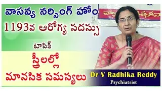 మానసిక సమస్యలు పురుషులలో కంటే స్త్రీలల్లోనే ఎక్కువ ఎందుకని ? Dr V Radhika Reddy, Psychiatrist