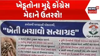 Congress Protest News | ખેડૂતોના મુદ્દે કોંગ્રેસ ઉતરશે મેદાને! | Somnath | Dwarka | News18 Gujarati