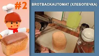 02. Выпекаем в хлебопечке  Weisbrot - Белый хлеб