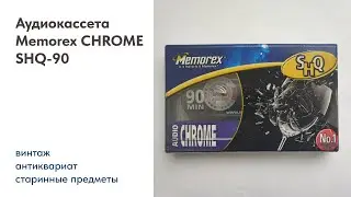 Аудиокассета Memorex CHROME SHQ-90