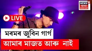 Zubeen Garg LIVE | BREAKING : সাগৰত ছাৰ্ফিং কৰি থকা অৱস্থাতে অঘটন
