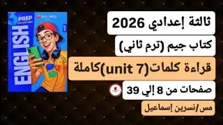 ثالثة إعدادي إنجليزي ترم ثاني 2026 قراءة كلمات (unit 7) من كتاب جيم صفحات من 8 إلي 39