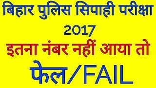 Bihar police constable exam 2017 | Bihar police exam analysis | Result Date
