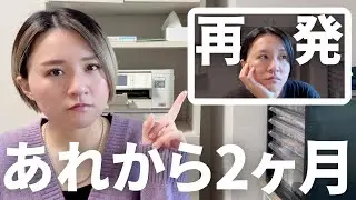 再発から2ヶ月が経ちました