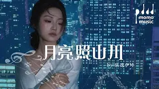 月亮照山川 - 張德伊玲『yue liang zhao shan chuan  - zhang de yi ling 』【動態歌詞MV】