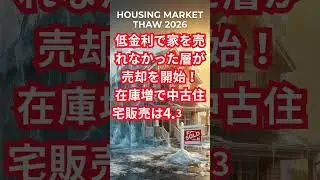 2026年住宅市場の解凍が始まる！