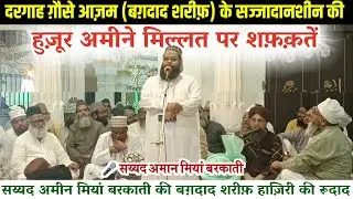 Huzoor Amin E Millat Ke Baghdad Ke Safar Ki Roodaad || Syed Amaan Miyan Barkaati | ग़ौसे आज़म का करम