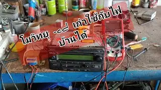 โมวิทยุ -CD โตโยต้า เพื่อใช้กับไฟบ้าน 220vได้