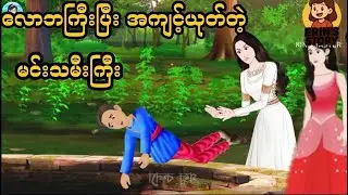 လောဘကြီးပြီး အကျင့်ယုတ်တဲ့ မင်းသမီးကြီး