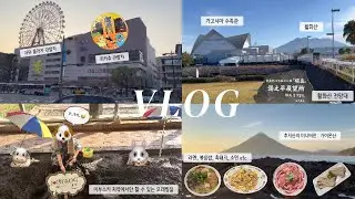 가고시마 3박4일 여행기 / 아뮤 플라자 / 가고시마 수족관 / 활화산 전망대 / 라멘 코킨타 / 이부스키-모래찜질,거북이신사,가이몬산 / 흑돼지 샤브샤브 / 기리시마 달걀목장