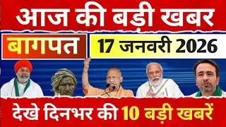 आज 17 जनवरी 2026 की खास खबरें बागपत की आज की 10 सबसे बड़ी खबरें Top 10 News of District