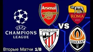 ЛИГА ЧЕМПИОНОВ ВТОРЫЕ МАТЧИ 1/8