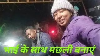 भाई के साथ मछली बनाएं।   #munda Rani vlogs 