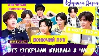 RUN BTS TV🔥 Специальный эпизод 2 часть [Озвучила Дарси]