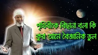 কুরআনে আছে পৃথিবী গালিচার মত ।। বিজ্ঞান বলে পৃথিবী গোলাকার ।। ।। ডাঃ জাকির নায়েক