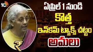 New Income Tax Rules From April 1: ఏప్రిల్ 1 నుండి కొత్త ఇన్‌కమ్‌ ట్యాక్స్‌ చట్టం అమలు | 10TV