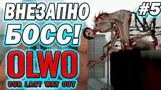 🔭 Our Last Way Out &mdash; ОБСЕРВАТОРИЯ! Жёсткая новая локация и шокирующие факты 😱 #5
