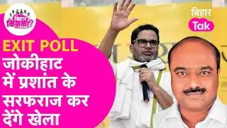 Jokihat Exit Poll 2025: Prashant Kishor के Sarfaraz जीत जाएंगे चुनाव ! Bihar Election 2025