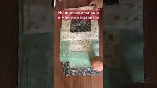 Шить или не шить вот в чем вопрос