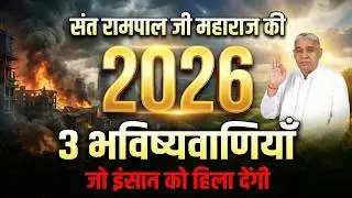 2026 को लेकर बड़ा संकेत | संत रामपाल जी महाराज की 3 डरावनी भविष्यवाणियाँ 😳