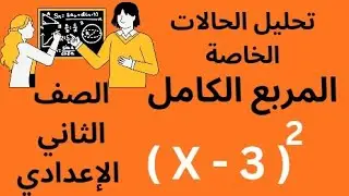 تحليل الحالات الخاصة تحليل المربع الكامل الصف الثاني الإعدادي