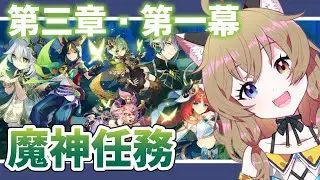 【原神-Genshin Impact-】魔神任務 第三章・第一幕「煙霧のベールと暗き森を抜けて」｜Ver.3.0 Archon Quest 1【南登かなる】