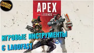 Apex Legends - Игровые Инструменты и стабильность Пинга с LagoFast