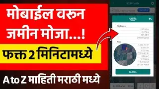 मोबाईल वरून जमीन मोजा | online jamin kashi mojavi | jamin kaise napa jata hai | jamin kashi mojaychi