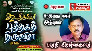திருப்பூர் புத்தகத்திருவிழா | 11-ஆவது நாள் நிகழ்வுகள் - நேரலை
